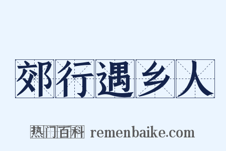 郊行遇乡人是什么意思的图片
